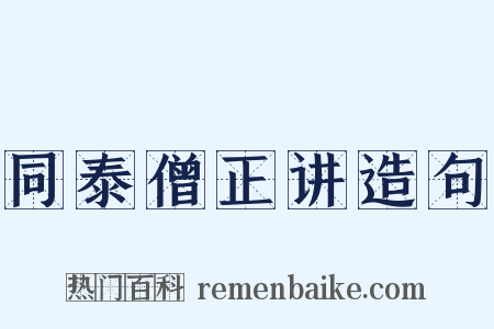 同泰僧正讲造句是什么意思的图片